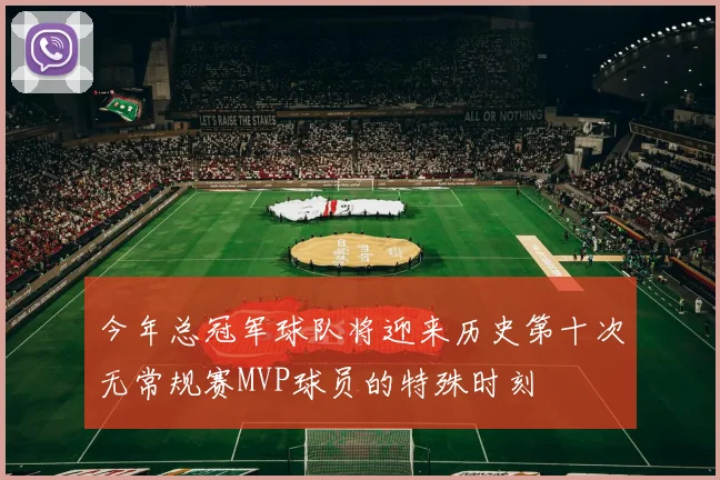 今年总冠军球队将迎来历史第十次无常规赛MVP球员的特殊时刻