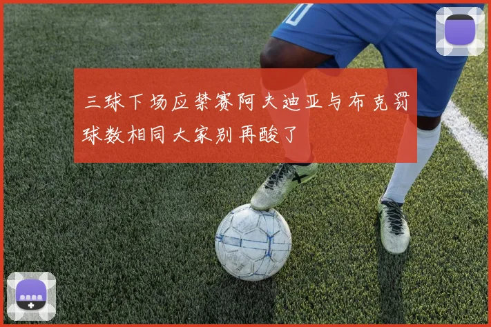 三球下场应禁赛阿夫迪亚与布克罚球数相同大家别再酸了