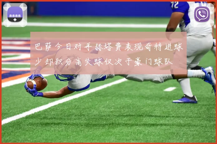 巴萨今日对手赫塔费表现奇特进球少却积分高失球仅次于豪门球队