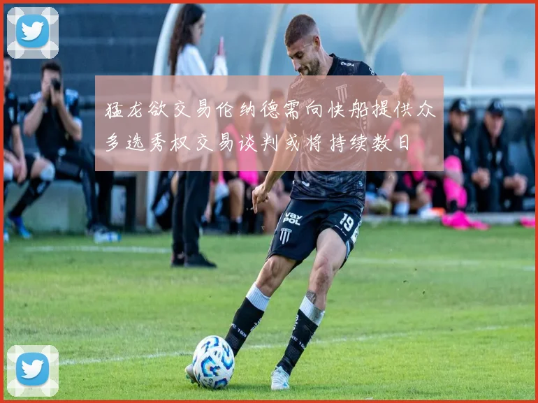 猛龙欲交易伦纳德需向快船提供众多选秀权交易谈判或将持续数日