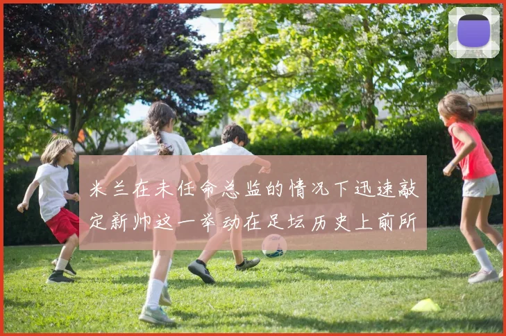 米兰在未任命总监的情况下迅速敲定新帅这一举动在足坛历史上前所未有