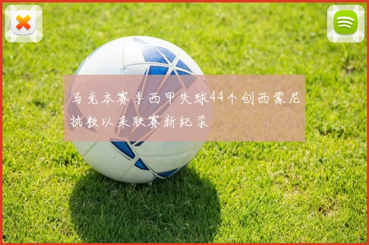 马竞本赛季西甲失球44个创西蒙尼执教以来联赛新纪录