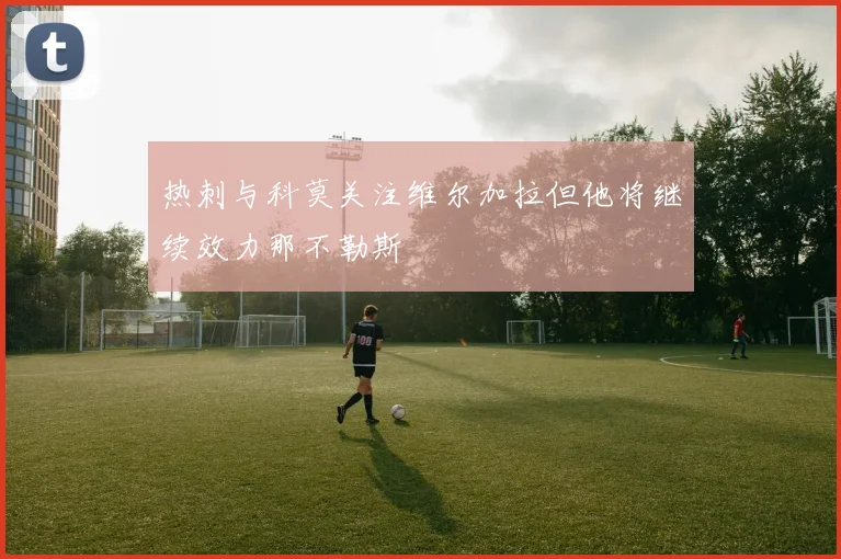 热刺与科莫关注维尔加拉但他将继续效力那不勒斯