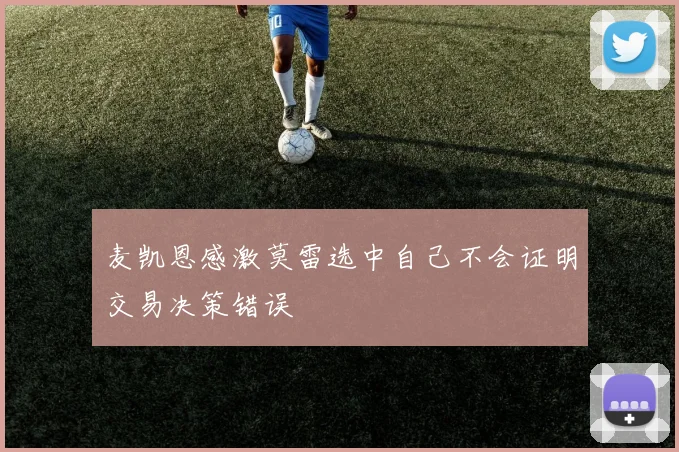 麦凯恩感激莫雷选中自己不会证明交易决策错误
