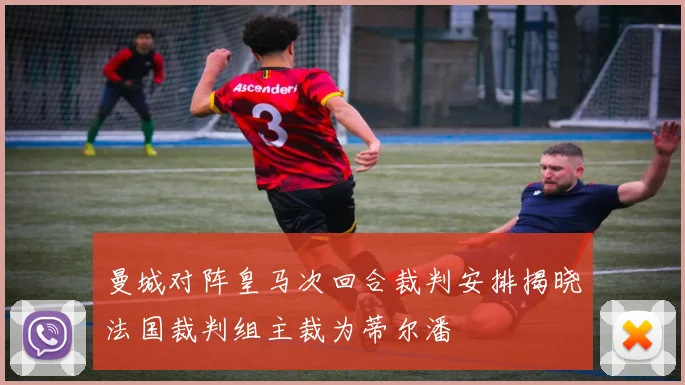 曼城对阵皇马次回合裁判安排揭晓法国裁判组主裁为蒂尔潘